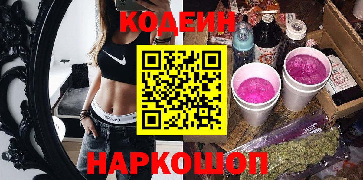 Codein напиток Lean (лин) Оренбург